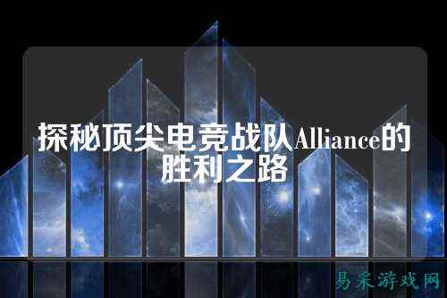 探秘顶尖电竞战队Alliance的胜利之路