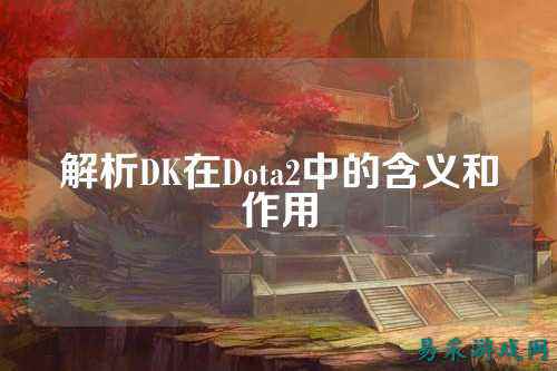 解析DK在Dota2中的含义和作用