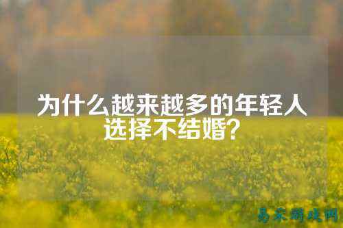 为什么越来越多的年轻人选择不结婚?