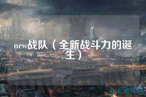 new战队（全新战斗力的诞生）