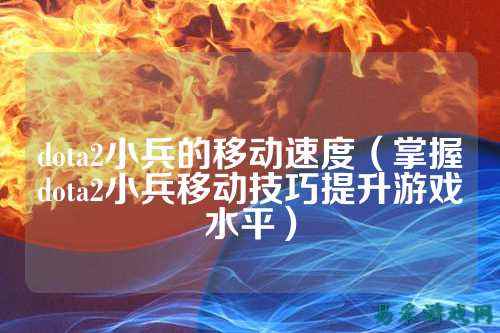 dota2小兵的移动速度(掌握dota2小兵移动技巧提升游戏水平)