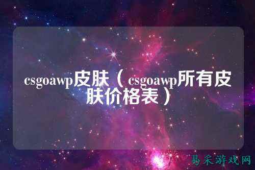 csgoawp皮肤(csgoawp所有皮肤价格表)