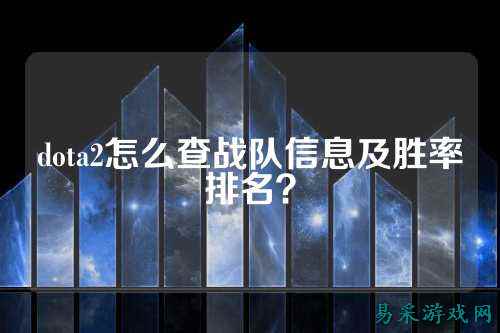 dota2怎么查战队信息及胜率排名？