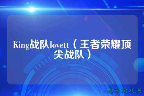 King战队lovett（王者荣耀顶尖战队）