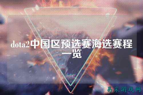 dota2中国区预选赛海选赛程一览