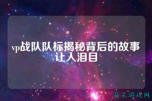 vp战队队标揭秘背后的故事让人泪目
