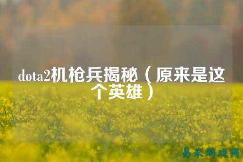 dota2机枪兵揭秘(原来是这个英雄)