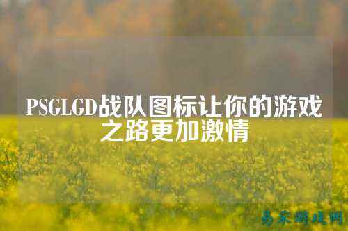 PSGLGD战队图标让你的游戏之路更加激情