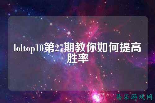 loltop10第27期教你如何提高胜率