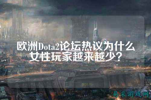欧洲Dota2论坛热议为什么女性玩家越来越少？