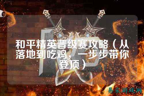 和平精英晋级赛攻略（从落地到吃鸡，一步步带你登顶）