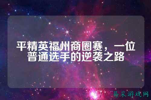 平精英福州商圈赛，一位普通选手的逆袭之路