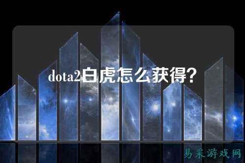 dota2白虎怎么获得？