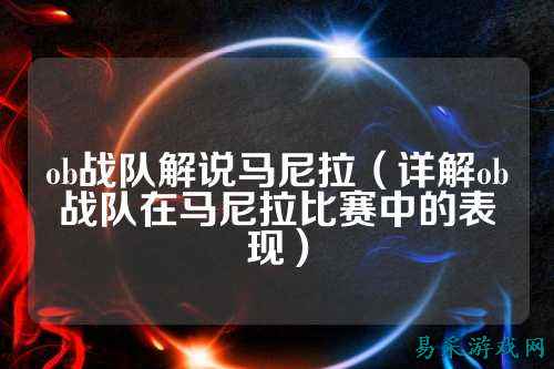 ob战队解说马尼拉（详解ob战队在马尼拉比赛中的表现）