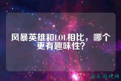 风暴英雄和LOL相比，哪个更有趣味性？