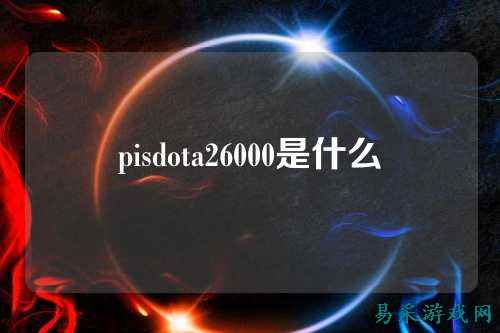 pisdota26000是什么