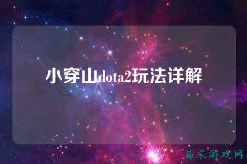 小穿山dota2玩法详解