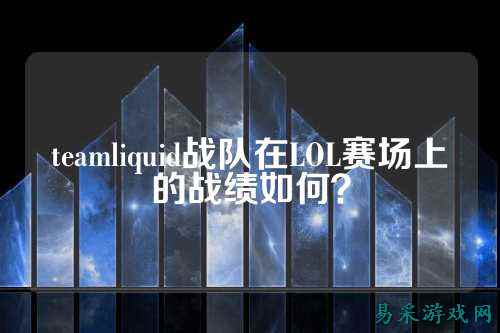teamliquid战队在LOL赛场上的战绩如何？
