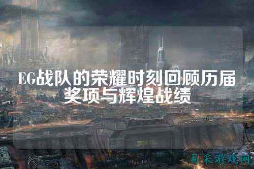EG战队的荣耀时刻回顾历届奖项与辉煌战绩