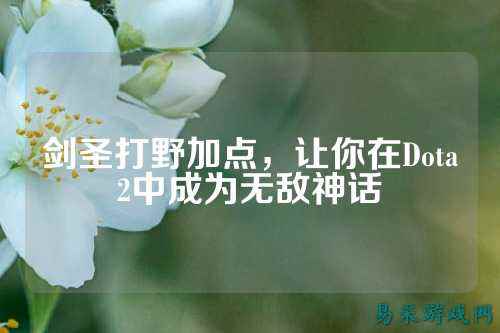 剑圣打野加点，让你在Dota2中成为无敌神话