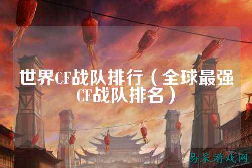 世界CF战队排行（全球最强CF战队排名）