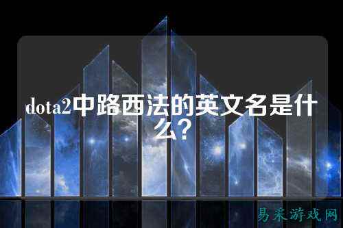 dota2中路西法的英文名是什么？