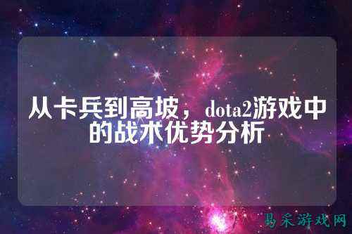 从卡兵到高坡,dota2游戏中的战术优势分析