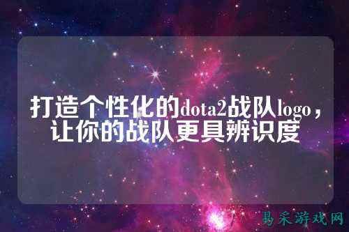打造个性化的dota2战队logo，让你的战队更具辨识度