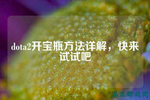 dota2开宝瓶方法详解,快来试试吧