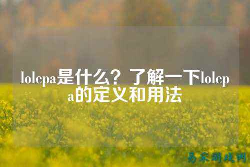 lolepa是什么?了解一下lolepa的定义和用法