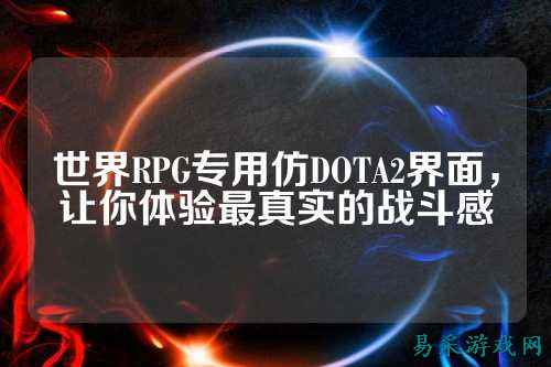 世界RPG专用仿DOTA2界面,让你体验最真实的战斗感