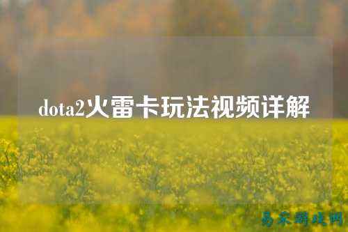 dota2火雷卡玩法视频详解