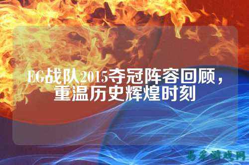 EG战队2015夺冠阵容回顾，重温历史辉煌时刻