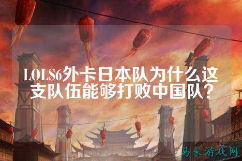 LOLS6外卡日本队为什么这支队伍能够打败中国队?