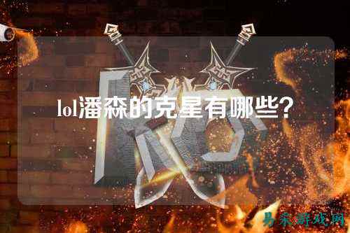 lol潘森的克星有哪些？