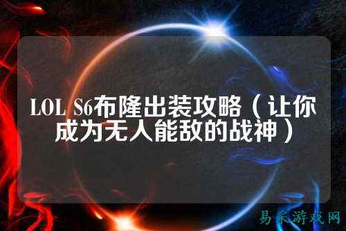 LOL S6布隆出装攻略（让你成为无人能敌的战神）