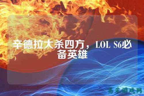 辛德拉大杀四方，LOL S6必备英雄