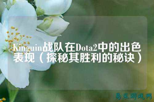 Kinguin战队在Dota2中的出色表现（探秘其胜利的秘诀）