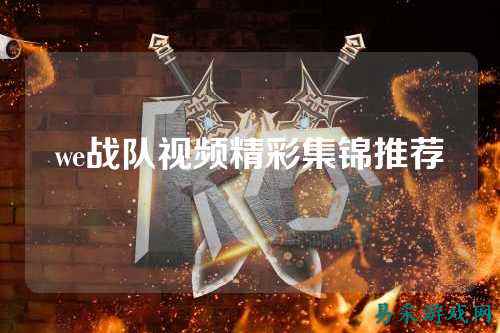we战队视频精彩集锦推荐