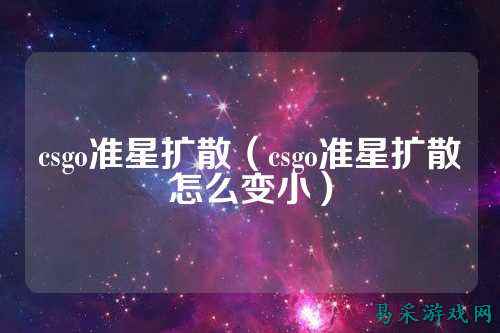 csgo准星扩散(csgo准星扩散怎么变小)