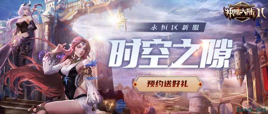 《神魔大陆2》端游独立新服【时空之隙】4月10日开启!