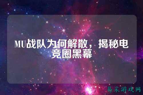 MU战队为何解散，揭秘电竞圈黑幕