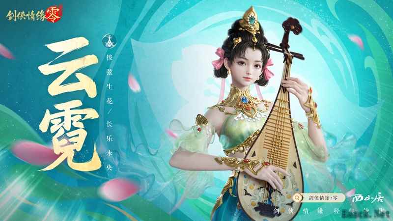 琵琶动江湖!《剑侠情缘·零》特色门派云霓惊艳现身