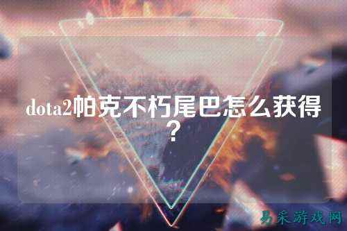 dota2帕克不朽尾巴怎么获得?