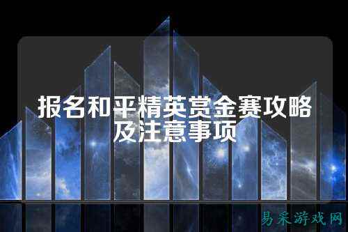 报名和平精英赏金赛攻略及注意事项