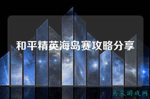 和平精英海岛赛攻略分享