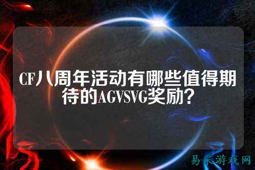 CF八周年活动有哪些值得期待的AGVSVG奖励?