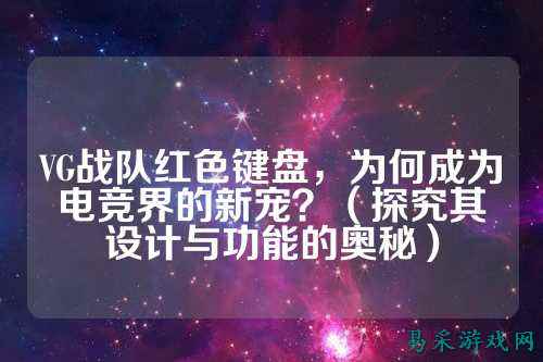 VG战队红色键盘，为何成为电竞界的新宠？（探究其设计与功能的奥秘）