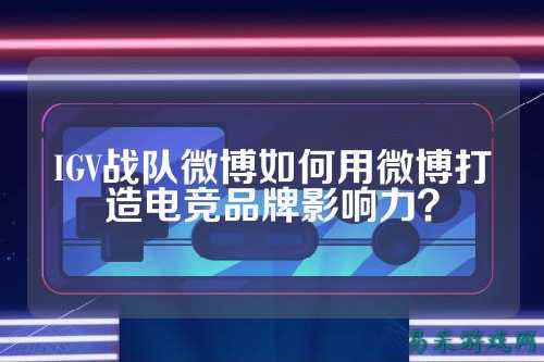 IGV战队微博如何用微博打造电竞品牌影响力？