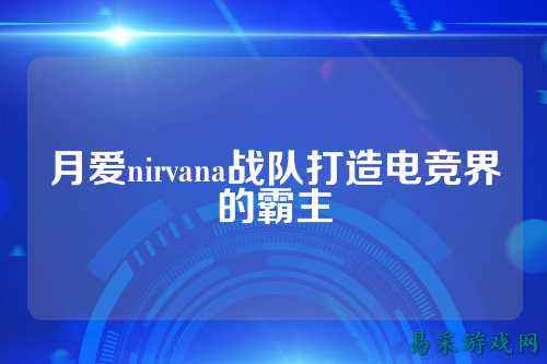 月爱nirvana战队打造电竞界的霸主